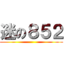 迷の８５２ ()