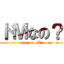 ドＭなの？ (are you M?)