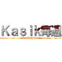 Ｋａｓｉｋ毎週 (Kasik Hebdo)