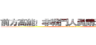 前方高能！非戰鬥人員請迅速撤離！ (attack on titan)