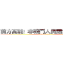 前方高能！非戰鬥人員請迅速撤離！ (attack on titan)