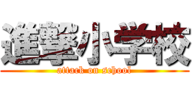 進撃小学校 (attack on school)