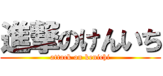 進撃のけんいち (attack on kenichi)