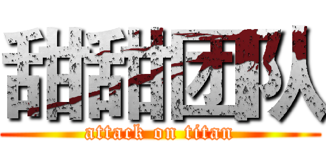 甜甜团队 (attack on titan)