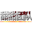 甜甜团队 (attack on titan)