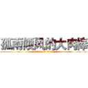 孤雨倾风的大肉棒 (attack on titan)