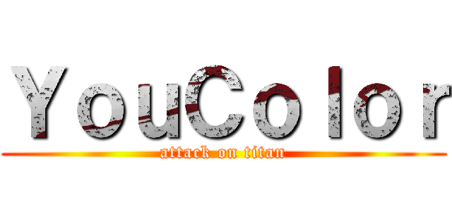 ＹｏｕＣｏｌｏｒ (attack on titan)