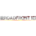 我ＲＯＡＤＦＲＯＮＴＩＥＲ ()