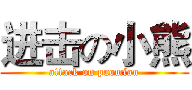 进击の小熊 (attack on paomian)