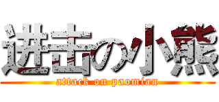 进击の小熊 (attack on paomian)