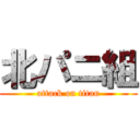 北パニ組 (attack on titan)