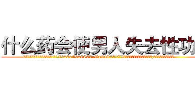 什么药会使男人失去性功能 (什么药会使男人失去性功能【电.话186x0156x9662-Q194843976林氏药业】我们做的是长期生意,靠的是老客户长期支持
参考消息网2月20日报道 韩媒称，“剩女多、离婚率高的城市，房价一定会上涨。”这是中国经济学家金岩石2016年12月参加在上海举行的房地产相关论坛时说的话。
)