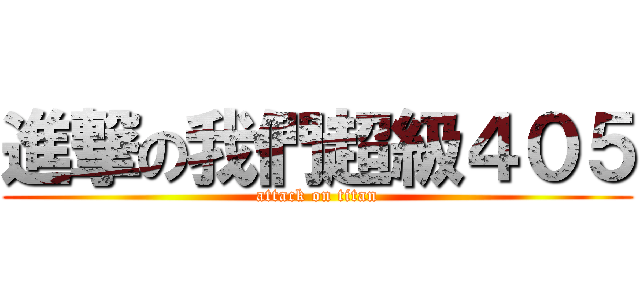 進撃の我們超級４０５ (attack on titan)