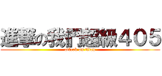 進撃の我們超級４０５ (attack on titan)