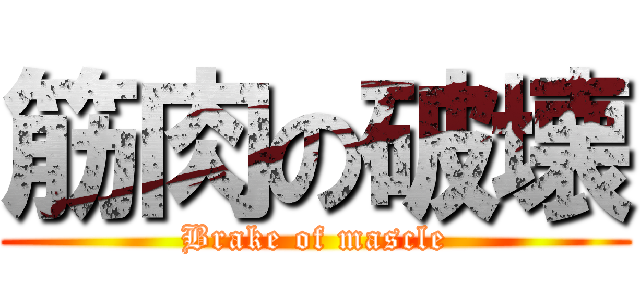 筋肉の破壊 (Brake of mascle)