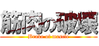 筋肉の破壊 (Brake of mascle)