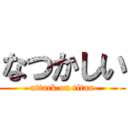 なつかしい (attack on titan)