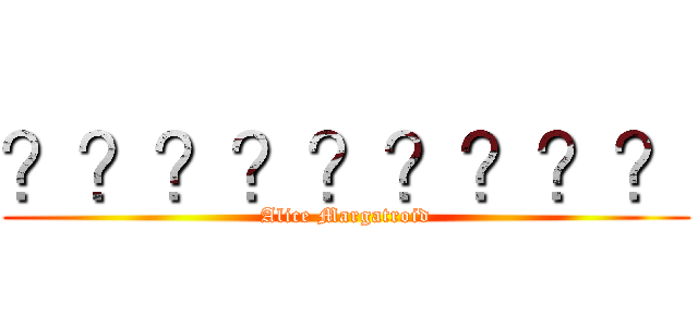 ？？？？？？？？？ (Alice Margatroid)