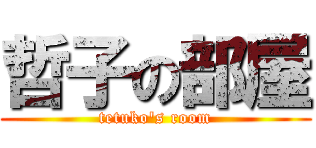 哲子の部屋 (tetuko\'s room)