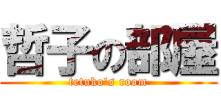 哲子の部屋 (tetuko\'s room)