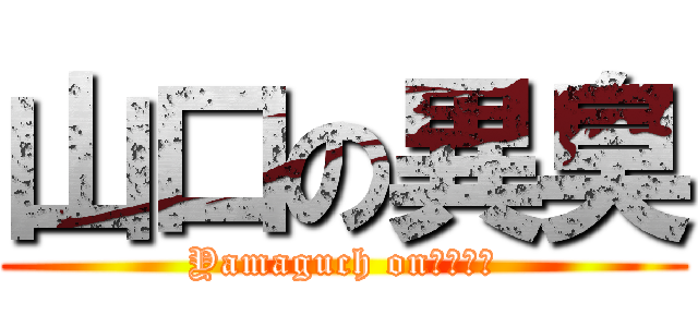 山口の異臭 (Yamaguch onぐっさん)