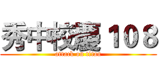 秀中校慶１０８ (attack on titan)