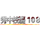 秀中校慶１０８ (attack on titan)