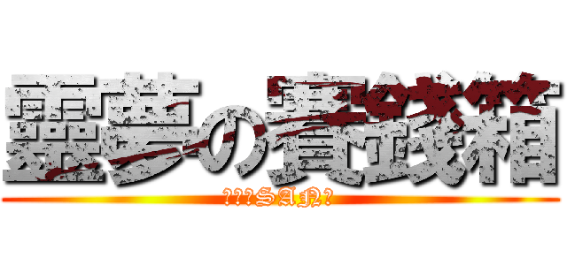 靈夢の賽錢箱 (喪失のSAN值)