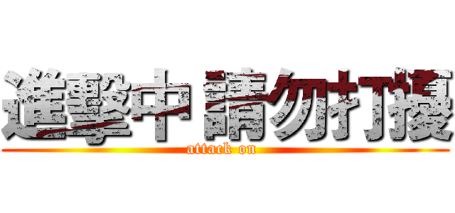 進擊中 請勿打擾 (attack on )