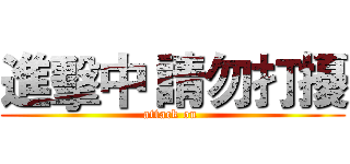 進擊中 請勿打擾 (attack on )