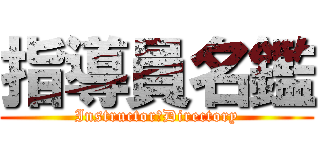 指導員名鑑 (Instructor　Directory)