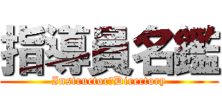 指導員名鑑 (Instructor　Directory)