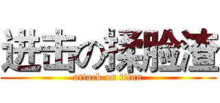 进击の揉脸渣 (attack on titan)