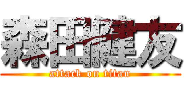 森田健友 (attack on titan)