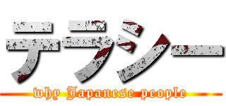 テラシー (why Japanese people)