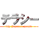 テラシー (why Japanese people)