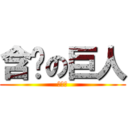 含柒の巨人 (???)