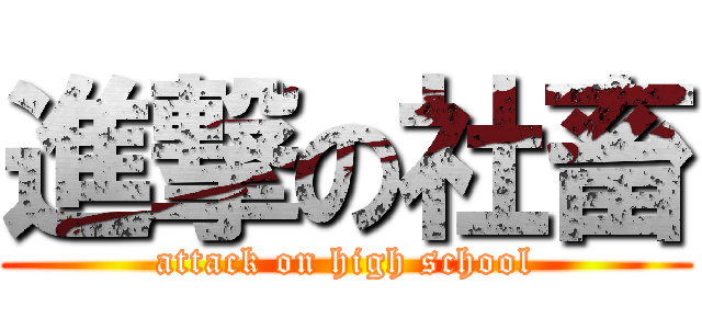 進撃の社畜 (attack on high school)