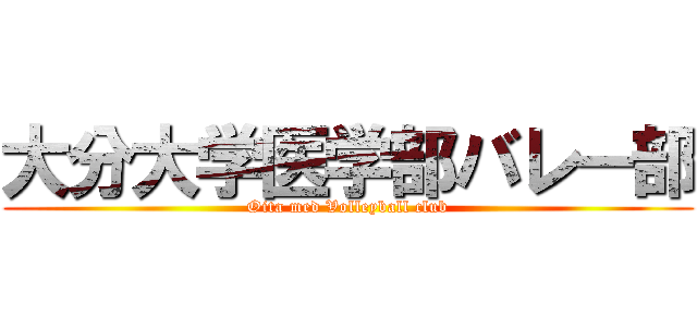 大分大学医学部バレー部 (Oita med Volleyball club)