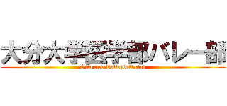 大分大学医学部バレー部 (Oita med Volleyball club)