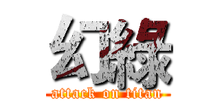 幻綠 (attack on titan)