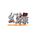 幻綠 (attack on titan)