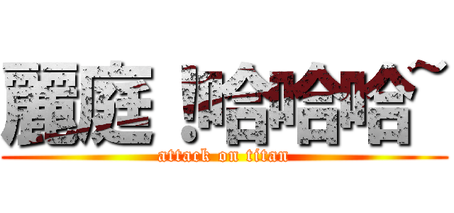 麗庭！哈哈哈~ (attack on titan)