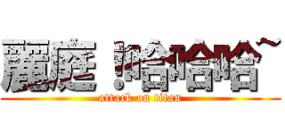 麗庭！哈哈哈~ (attack on titan)