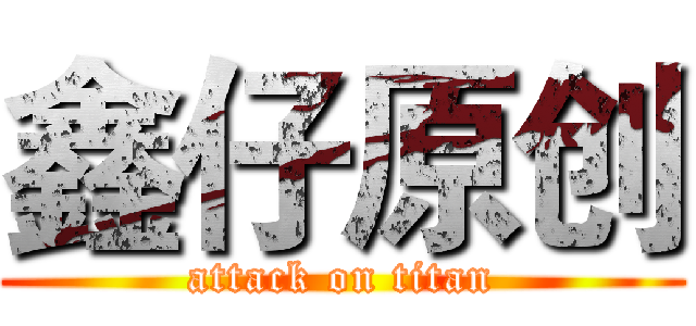 鑫仔原创 (attack on titan)