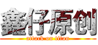 鑫仔原创 (attack on titan)