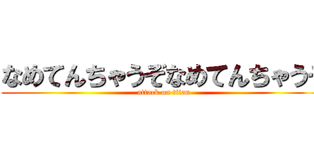 なめてんちゃうぞなめてんちゃうぞ (attack on titan)
