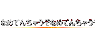 なめてんちゃうぞなめてんちゃうぞ (attack on titan)
