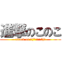 進撃のこのこ (attack on コ(*^の^*)コ)