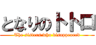 となりのトトロ (The sisters who disappeared)